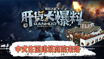 【肝货大爆料】中式庄园建筑，庭院来咯！第九十三期！