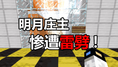 我的世界双人友尽闯关1：互坑开始，明月庄主惨遭雷劈！
