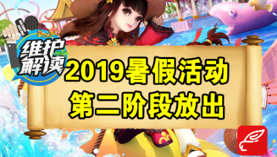 梦幻电脑版《维护解读》28：暑假活动第二阶段放出，七夕锦衣祥瑞活动开启