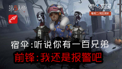 开心庄园95：宿伞：听说你有一百兄弟 前锋：我还是报警吧