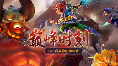 《156联武神坛巅峰时刻》淘汰赛：珍宝阁的时代！巅峰四连冠！