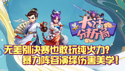【大话分析局】无差别决赛也敢玩纯火力？暴力阵容演绎伤害美学！