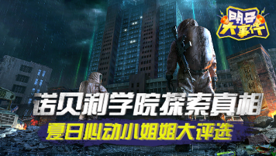 【周报大事件】诺贝利学院探索真相 夏日心动小姐姐大评选