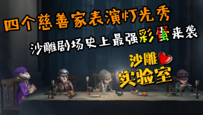第五人格，四慈善家上演灯光秀，结尾的彩蛋亮了！