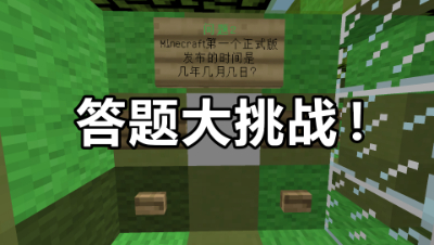 我的世界双人友尽闯关3：超多的答题闯关，真是一个大挑战！