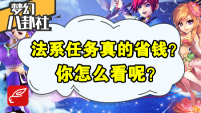 《梦幻八卦社》45：法系任务真的省钱吗？你怎么看？