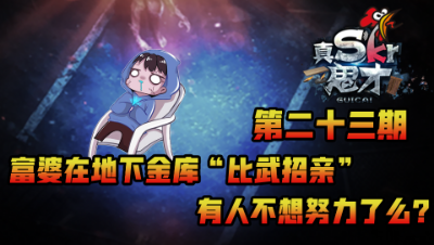 【真Skr鬼才】 富婆在地下室“比武招亲”有人不想努力了么？第二十三期