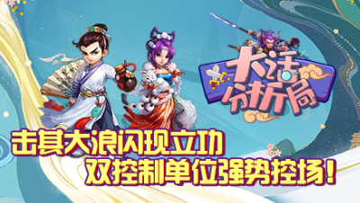 【大话分析局】击其大浪闪现立功，双控制单位强势控场！