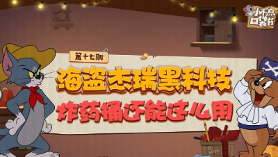 小不点口袋书17：海盗杰瑞黑科技 炸药桶还能这么用