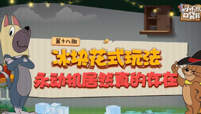 小不点口袋书18：冰块花式玩法 永动机居然真的存在