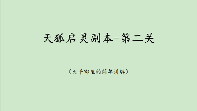 天狐挂饰-第二关