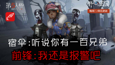 第五人格，前锋与黑白互飙狠话，「你等着，我100个兄弟马上来救我！」