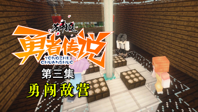 我的世界《花雨庭-勇者传说》3：勇闯敌营！