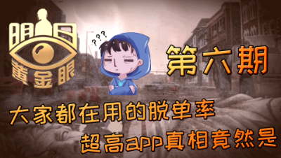 【明日之后】大家都在用的脱单率超高app，真相竟然是…… 第六期