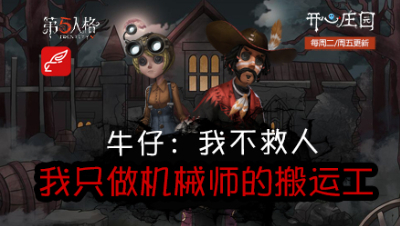 开心庄园96：牛仔：我不救人 我只做机械师的搬运工