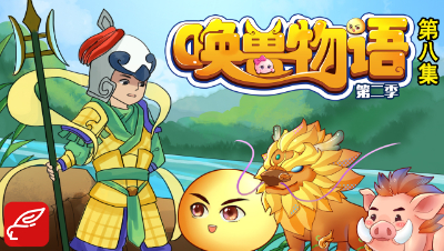 《唤兽物语2》第8集：当泡泡遇上天兵天将，节目效果满分