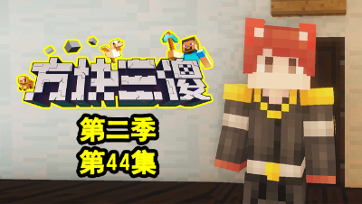 【方块三傻2】P44：出发！寻找第四个神器！