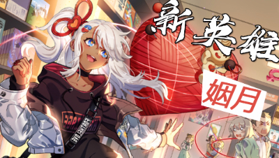 【非人学园】谁说我是月老？可我最爱的是可爱妹子和BL哒！体验服新英雄 姻月 技能讲解