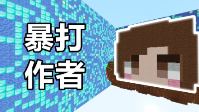 我的世界双人友尽闯关5：终于闯关成功！结局最后一起暴打作者