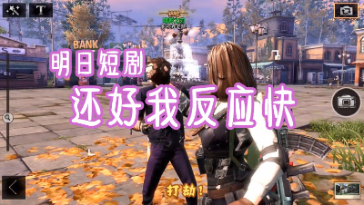 明日短剧-还好我反应快