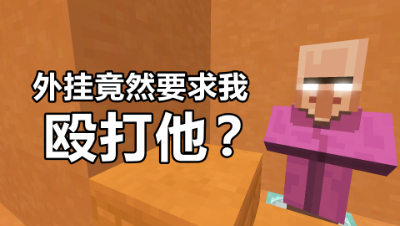 我的世界起床战争：外G居然要求我“殴打他”？结局大快人心！