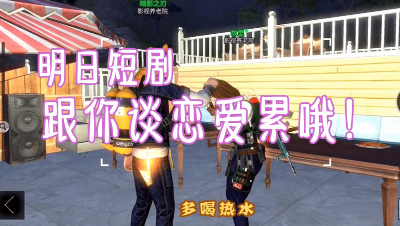 明日短剧-跟你谈恋爱累哟！