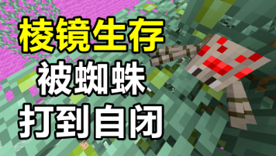 我的世界棱镜生存：刚开始就被蜘蛛打到自闭，这生存该怎么玩？