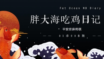 【冰冷解说】麻将棋：胖大海天胡日记第01季008期：6术3冥