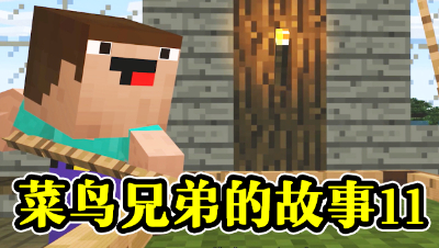 菜鸟兄弟的故事（11），菜鸟给NOTCH上了一课！