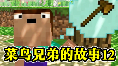 菜鸟兄弟的故事（12），来自河神的考验！