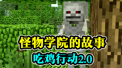 怪物学院的故事，绝地求生2.0？