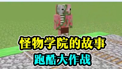 怪物学院的故事，跑酷大作战！