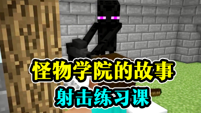 怪物学院的故事，射击练习课！
