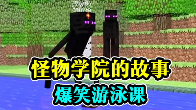 怪物学院的故事，爆笑游泳课！