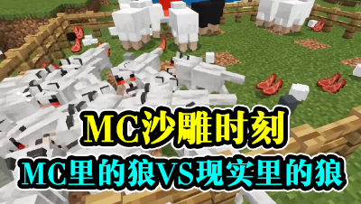 MC沙雕时刻1，MC里的狼VS现实里的狼