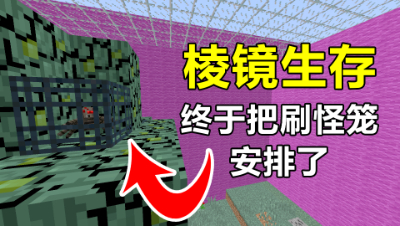 我的世界棱镜生存2：瞎忙活了大半天，终于把刷怪笼拆了！