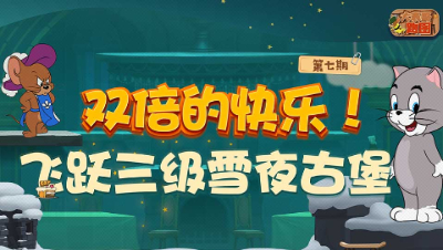 大表哥跑图07：双倍的快乐！飞跃三级雪夜古堡！