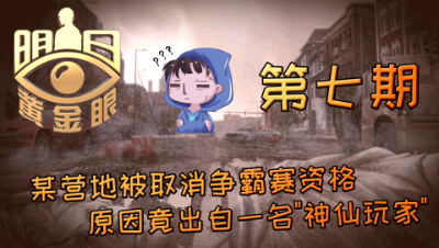 【明日之后】某营地被取消争霸赛资格，原因竟出自一名“神仙玩家”