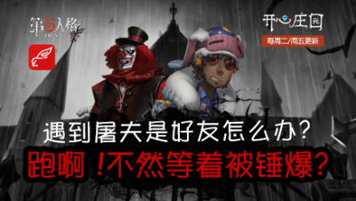 开心庄园97：遇到屠夫是好友怎么办？跑啊！不然等着被锤爆？