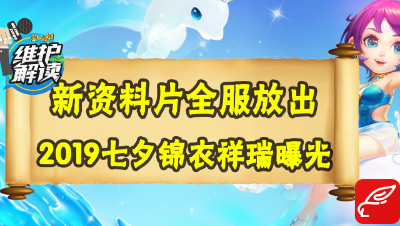 梦幻电脑版《维护解读》29：《灵宝风云》全服放出，2019七夕活动抢先看