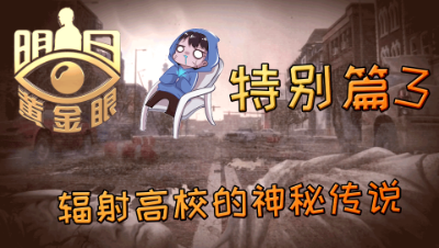 【明日惊魂】辐射高效的神秘传说 特别篇3