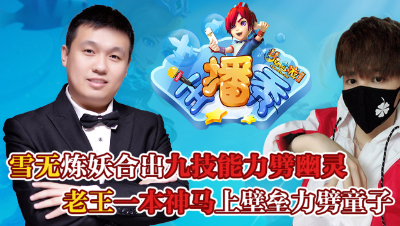 《梦幻西游主播秀》：柔光军火鉴定喜出130无级别，老王上书浮云神马后掉了什么兽决？