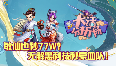 【大话分析局】敏仙也秒77W？无解黑科技秒蒙血队！