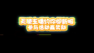 天使主播约你闯新服【梦天使】，参与活动赢奖励！