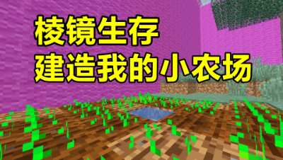 我的世界棱镜生存3：开始做农场，往后终于不用饿肚子了！