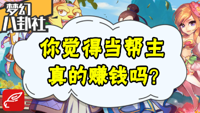 《梦幻八卦社》46：当帮主真的能赚钱吗？你怎么看？