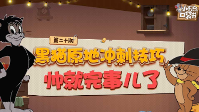 小不点口袋书20：黑猫原地冲刺技巧 帅就完事儿了