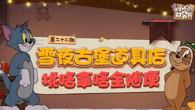 小不点口袋书22：雪夜古堡道具店 挑啥拿啥全随便