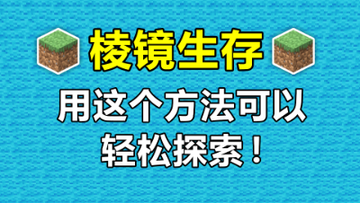 我的世界棱镜生存4：有了这个方法，所有房间都能轻松探索！