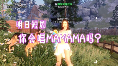 明日短剧-你会唱这首歌吗？